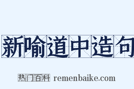 新喻道中造句是什么意思的图片
